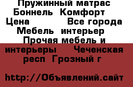 Пружинный матрас Боннель «Комфорт» › Цена ­ 5 334 - Все города Мебель, интерьер » Прочая мебель и интерьеры   . Чеченская респ.,Грозный г.